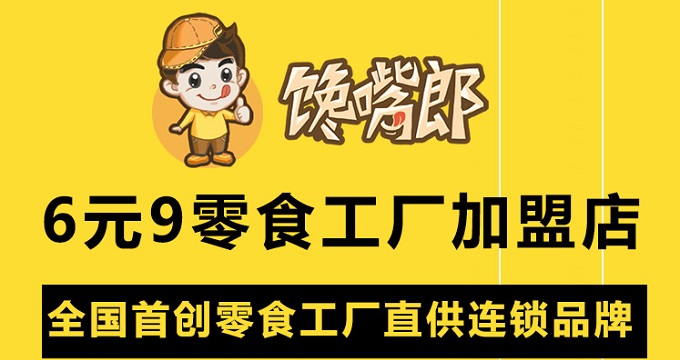 四川綿陽零食店怎么加盟？