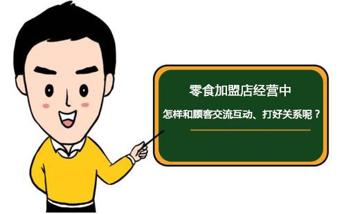 零食加盟店經營中怎樣和顧客交流互動、打好關系呢？