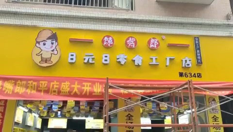 饞嘴郎廣東河源和平加盟店鋪貨進(jìn)行中,即將開(kāi)業(yè)呈現(xiàn)